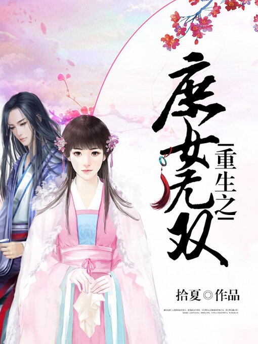 Title details for 重生之庶女无双 13 by 拾夏 - Available